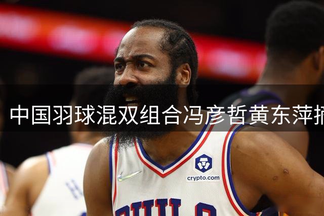中国羽球混双组合冯彦哲黄东萍摘得世锦赛银牌