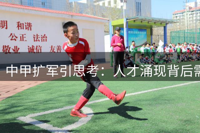中甲扩军引思考：人才涌现背后需警惕职业联赛发展隐忧