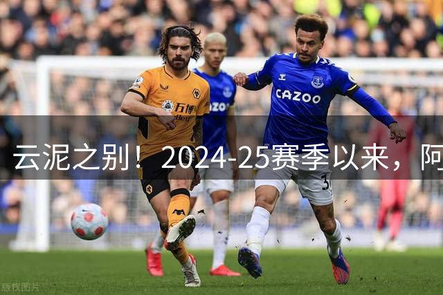 云泥之别！2024-25赛季以来，阿森纳在英超仅输9场而热刺输掉40场