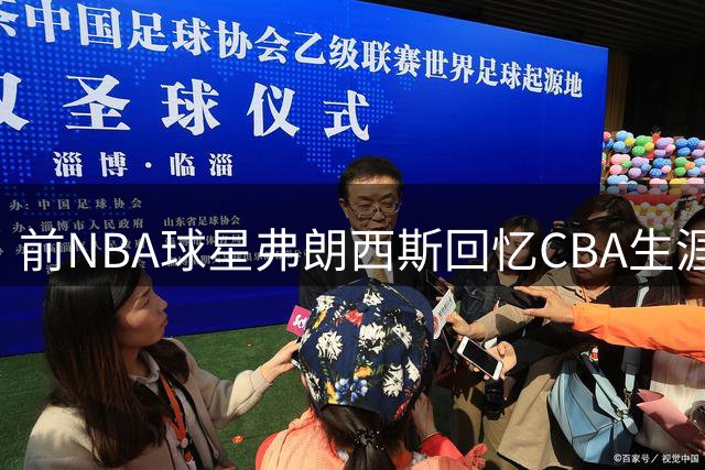 前NBA球星弗朗西斯回忆CBA生涯：文化差异促退役决定