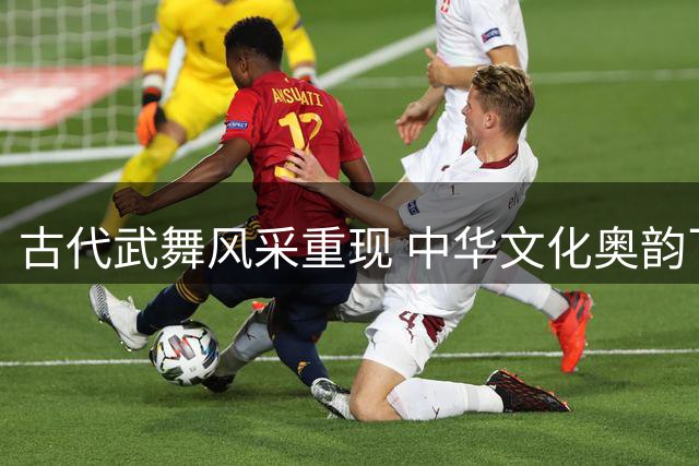 古代武舞风采重现 中华文化奥韵飞扬