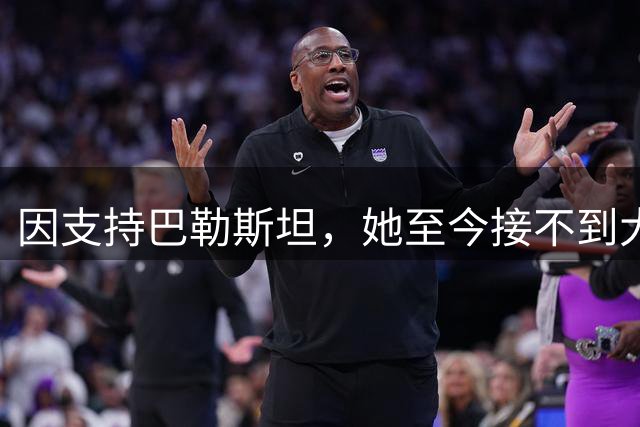 因支持巴勒斯坦，她至今接不到大制片厂的角色