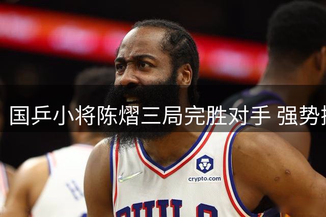 国乒小将陈熠三局完胜对手 强势挺进瑞典大满贯32强