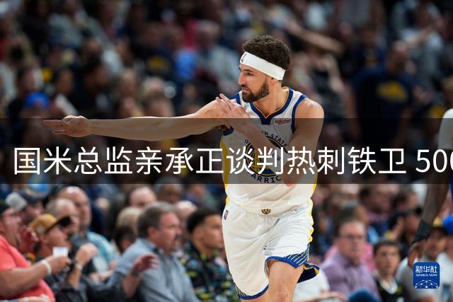 国米总监亲承正谈判热刺铁卫 5000万欧标价成转会关键