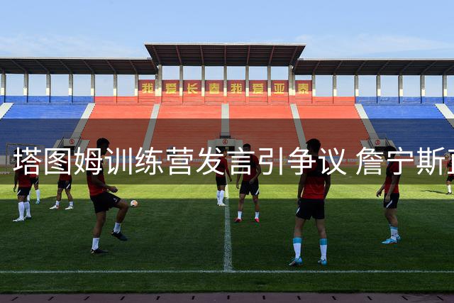 塔图姆训练营发言引争议 詹宁斯直指暗讽队友布朗