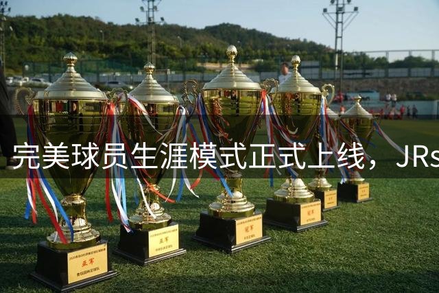 完美球员生涯模式正式上线，JRs速来开创属于自己的NBA生涯！