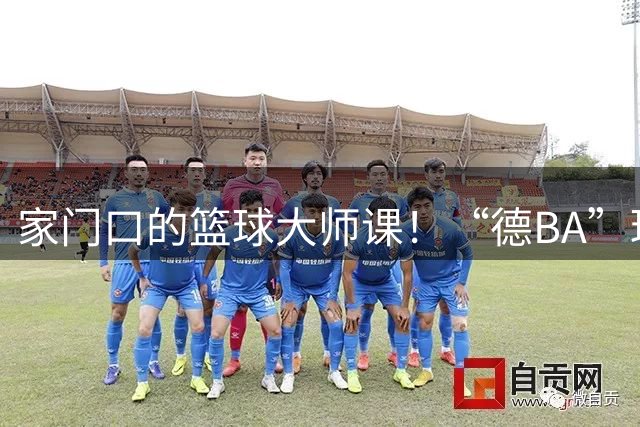 家门口的篮球大师课！“德BA”球员观战中国男篮，把国赛经验带回赛场