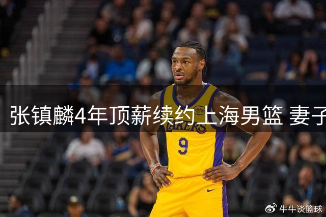 张镇麟4年顶薪续约上海男篮 妻子支持成关键因素