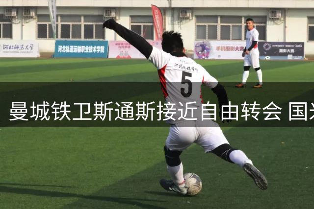 曼城铁卫斯通斯接近自由转会 国米或48小时内敲定签约