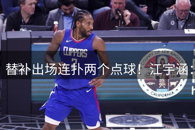 替补出场连扑两个点球！江宇涵：我时刻准备着为球队做出贡献
