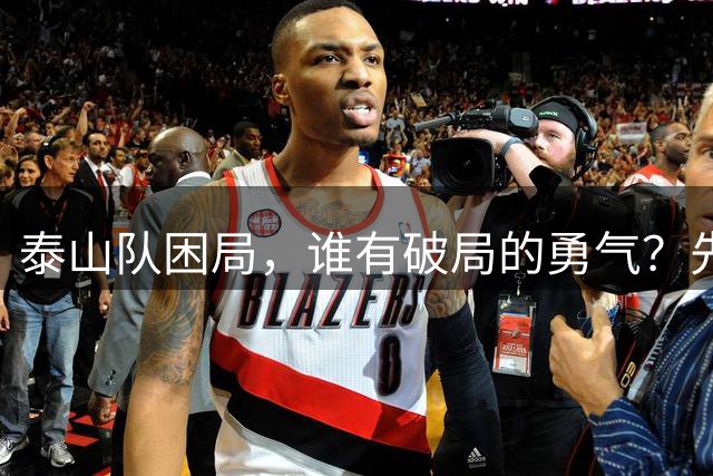 泰山队困局，谁有破局的勇气？先直面三个问题