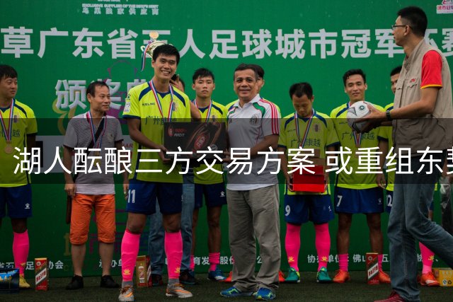 湖人酝酿三方交易方案 或重组东契奇+AD+里夫斯豪华阵容