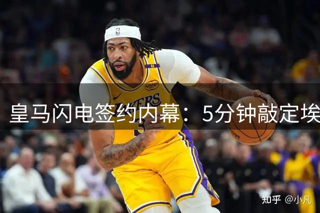 皇马闪电签约内幕：5分钟敲定埃斯皮 迪奥曼德交易已获口头确认