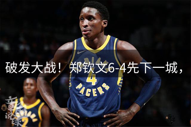 破发大战！郑钦文6-4先下一城，奔向美网正赛，却暴露了致命弱点