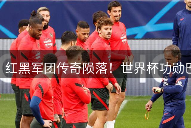 红黑军团传奇陨落！世界杯功勋巴雷西病逝 AC米兰719场纪录保持者