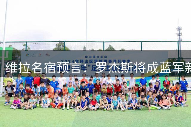 维拉名宿预言：罗杰斯将成蓝军新核 阿隆索战术助其腾飞