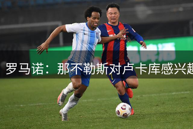 罗马诺：那不勒斯对卢卡库感兴趣 切尔西不会出租