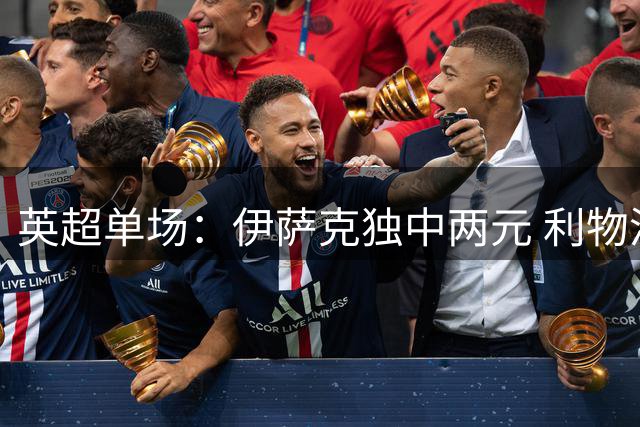 英超单场：伊萨克独中两元 利物浦客胜伊普斯维奇