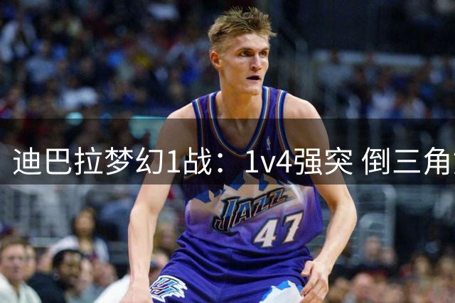 迪巴拉梦幻1战：1v4强突 倒三角妙传！意甲3助 6万人狂欢