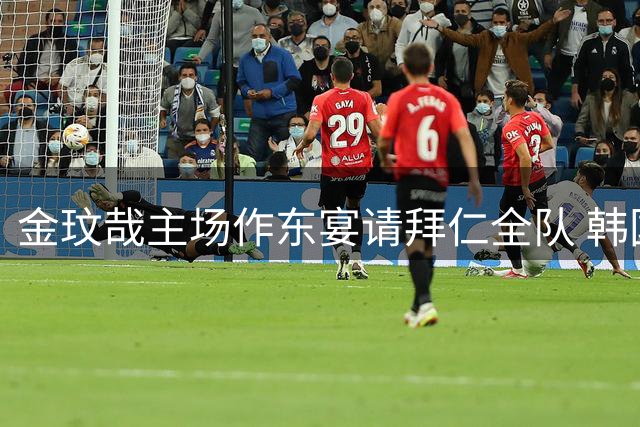 金玟哉主场作东宴请拜仁全队 韩国炸鸡饯行引爆社交媒体