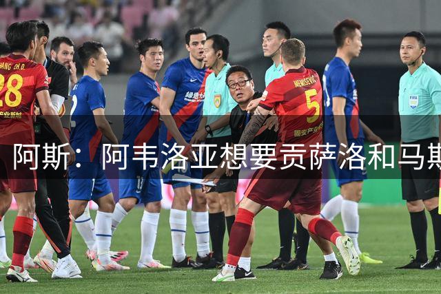 阿斯：阿韦洛亚想要贡萨洛和马斯坦托诺，希望买断前者租借后者
