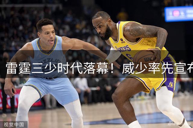 雷霆三少时代落幕！威少率先宣布退役