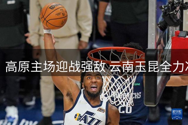 高原主场迎战强敌 云南玉昆全力冲击联赛积分