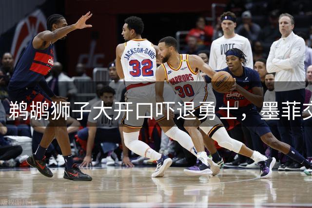 鹈鹕狮子大开口吓退勇士，墨菲交易陷入僵局