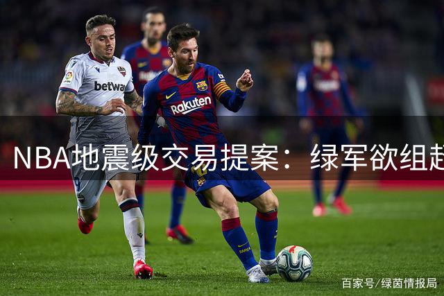 NBA地震级交易提案：绿军欲组超级后场 乔治+三首轮换库里引热议