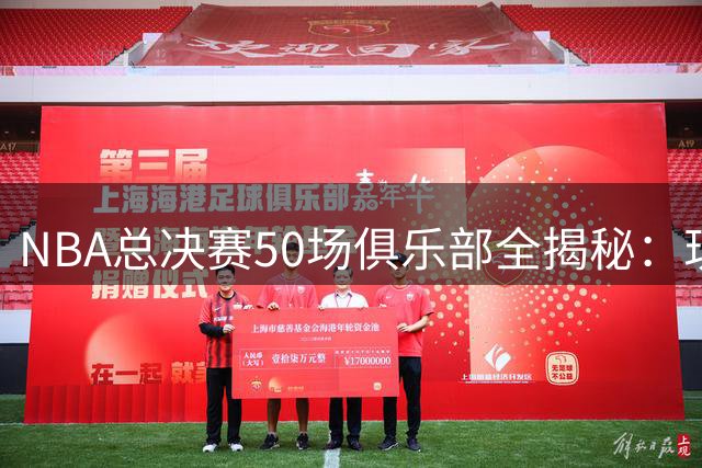 NBA总决赛50场俱乐部全揭秘：现役仅詹姆斯入围，拉塞尔70场称王